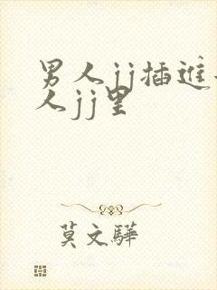 男人jj插进女人jj里