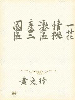 国产激情一区二区三区桃花岛亚洲