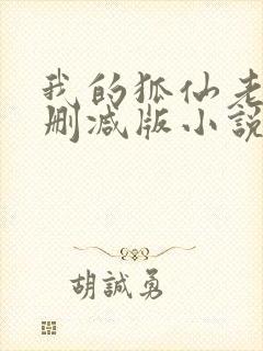 我的狐仙老婆未删减版小说