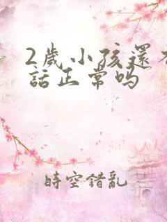 2岁小孩还不说话正常吗