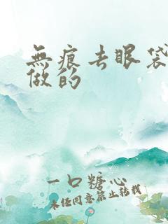 无痕去眼袋怎么做的