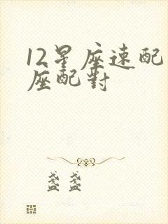 12星座速配星座配对