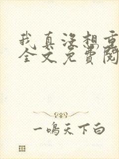 我真没想重生啊全文免费阅读无弹窗