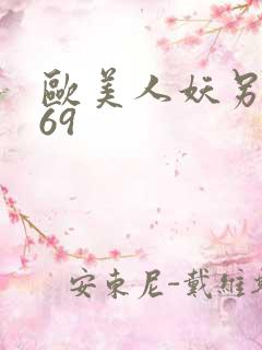 欧美人妖另类性69