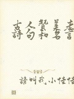 古人赞美老师的诗句和名言