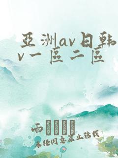 亚洲av日韩av一区二区