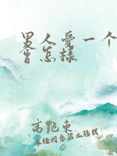 男人爱一个女人会怎样