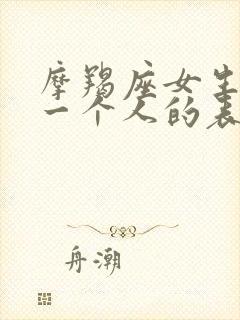 摩羯座女生喜欢一个人的表现