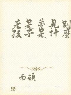 老是梦见别人生孩子是什么预兆