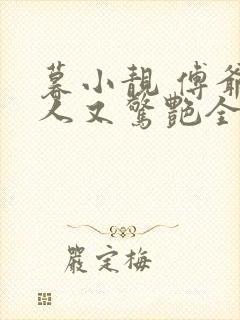 暮小靓 傅爷夫人又惊艳全球了