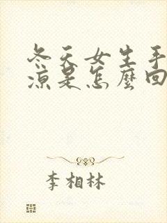 冬天女生手脚冰凉是怎么回事