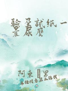 验孕试纸一定要晨尿么