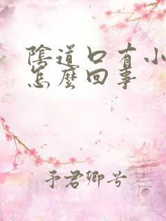 阴道口有小水泡怎么回事