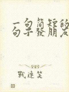 一句简短的风景句子发朋友圈