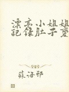 漂亮小姐姐怀孕记录肚子变化