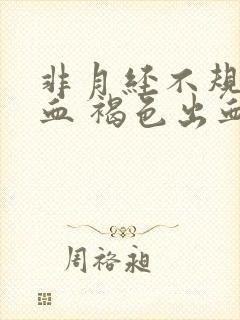 非月经不规律出血 褐色出血