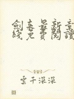 剑来最新章节在线免费阅读