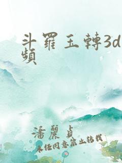 斗罗玉转3d视频
