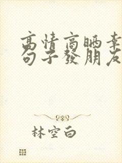 高情商晒幸福的句子发朋友圈