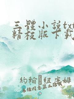 三体小说txt精校版下载