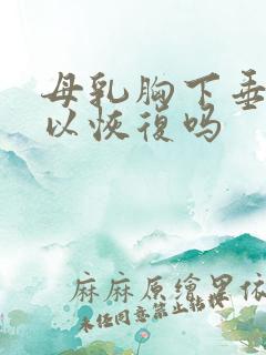 母乳胸下垂还可以恢复吗