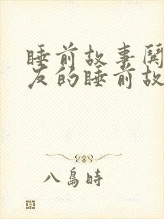 睡前故事哄女朋友的睡前故事长篇