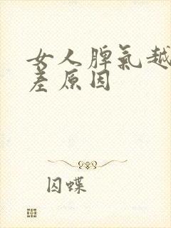 女人脾气越来越差原因