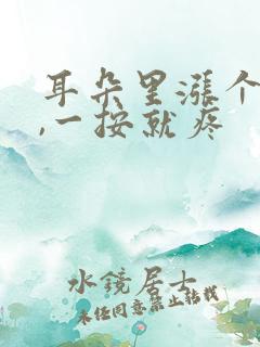 耳朵里涨个小包,一按就疼