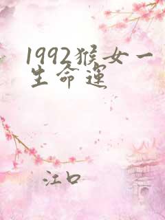 1992猴女一生命运