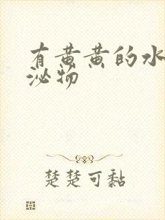 有黄黄的水样分泌物