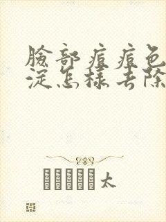 脸部痘痘色素沉淀怎样去除