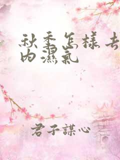 秋季怎样去除体内湿气