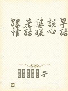 跟老婆说早安的情话暖心话