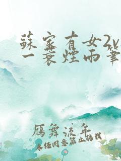 苏家有女2v2一蓑烟雨笔趣阁