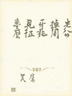 梦见牙掉光是什么征兆周公解梦