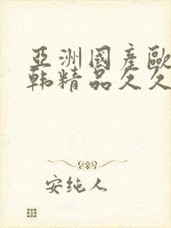 亚洲国产欧美日韩精品久久中文字幕