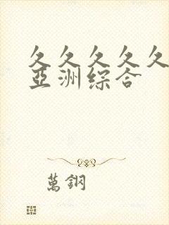 久久久久久狠狠亚洲综合