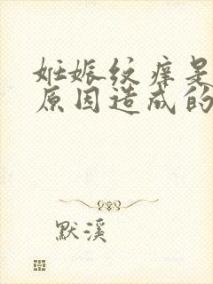 妊娠纹痒是什么原因造成的