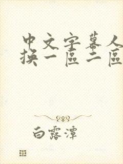 中文字幕人妻互换一区二区