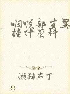 咽喉部有异物感挂什么科