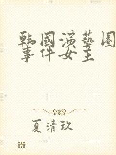 韩国演艺圈悲惨事件女主