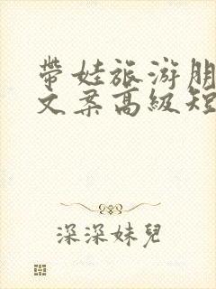 带娃旅游朋友圈文案高级短句