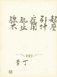 腺肌症引起出血不止用什么办法好