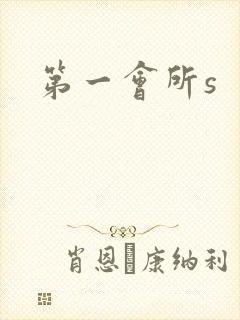 第一会所s