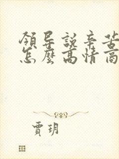 领导说辛苦辛苦怎么高情商回复