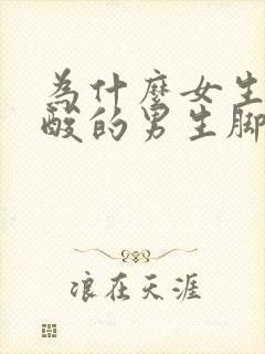 为什么女生脚是酸的男生脚是臭的