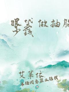 眼袋 做抽脂多少钱