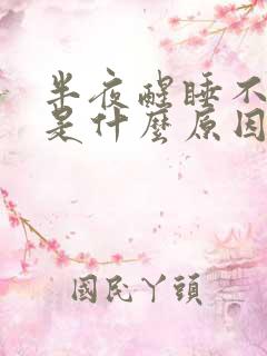 半夜醒睡不着觉是什么原因