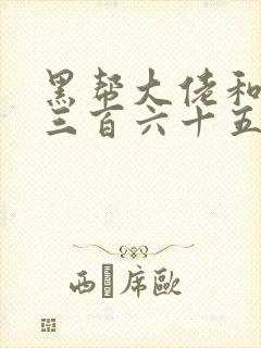 黑帮大佬和我的三百六十五第2季