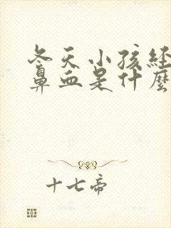 冬天小孩经常流鼻血是什么原因